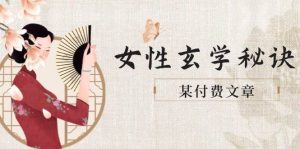 某付费文章《女性玄学秘诀，身材肤质穿衣调整，迎接财富贵人好姻缘》