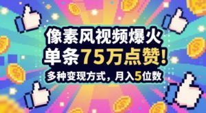 3分钟做出孤独感拉满的素风插画视频，单条点赞75W，谁发谁火系列，多种变现方式，月入5位数