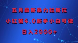 五月最新暴力拉新拉，小红薯4.0新手小白可做，日入多张