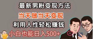 暴利项目最新风口，男粉自动变现，永不凋谢的网创项目，轻松日入500＋