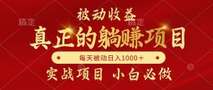 全网首发设计项目，真正实现躺赚，并且每月收益逐月增加，自己做老板