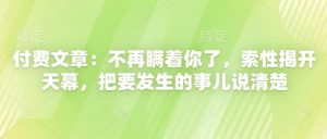 付费文章：不再瞒着你了，索性揭开天幕，把要发生的事儿说清楚