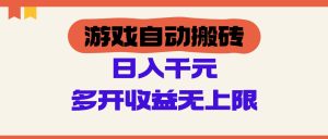 游戏自动搬砖，单号日入100-200元，多开收益无上限
