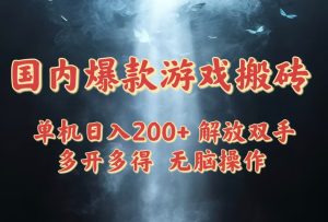 国内爆款游戏搬砖，单机日入200+，长期稳定，多开多得，无脑操作