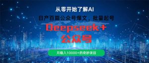 日产百篇公众号爆文，批量起号，月稳入10000+的奇妙项目