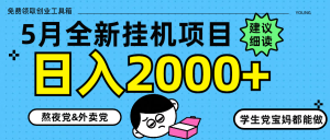 5月最新挂机项目8.0玩法轻松日入2000+