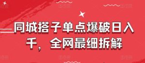 同城搭子单点爆破日入千，全网最细拆解