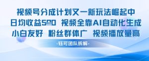 视频号分成计划又一新玩法火爆日均收益5张