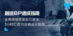 融资BP速成指南：业务转投资语言三步法，3小时打造70分商业计划书