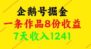 企鹅号掘金，一条作品8份收益，7天收入1241