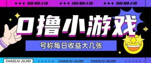 最新0撸小游戏玩法号称单日可撸150+特别适合新手小白