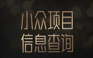 小众蓝海项目情感查询，女粉暴力掘金，轻松日入500+【揭秘】