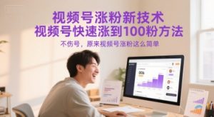 视频号涨粉新技术，视频号快速涨到100粉方法，不伤号，原来视频号涨粉这么简单