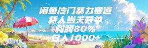 闲鱼冷门暴力赛道，新人当天开单，利润80%，日入1000+