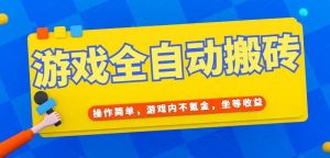 游戏全自动打金搬砖，操作简单，游戏内不氪金，坐等收益，日入千元