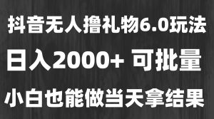 最新风口暴力撸金技术，无人撸礼物，长期稳定 一天收益2000+，小白当天…
