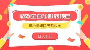 游戏全自动搬砖项目，日入千元 ，可批量矩阵无限放大
