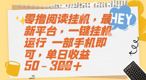 零撸阅读挂G，最新平台，一键全自动运行，一部手机即可，单日收益50-3张【揭秘】
