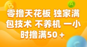 零撸天花板，独家满包技术，不用养机，一小时撸满50+，收益稳定【揭秘】