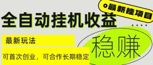 6月最新全自动挂机项目日入2000+长期稳定收益