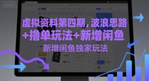 虚拟资料第四期，波浪思路+撸单玩法，新增闲鱼独家玩法