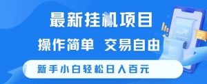 最新挂G项目，操作简单，交易自由，新手小白轻松日入100+【揭秘】