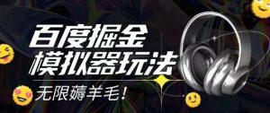 2025最新百度掘金模拟器挂机玩法，单机一天打15.无任何成本即可无限薅羊毛打金，矩阵操作月入过1W【揭秘】