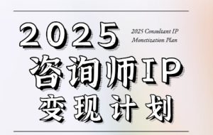 7天构建咨询师变现系统，2025咨询师IP变现计划训练营
