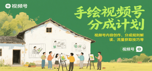 手绘视频号分成计划：视频号内容创作、分成规则解读、流量获取技巧等