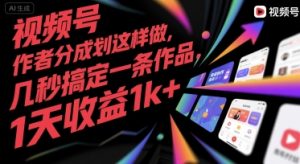 视频号创作者分成计划这样做，几秒搞定一条作品，1天收益1k+【揭秘】