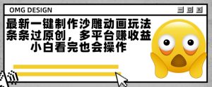 最新一键制作沙雕动画玩法，条条过原创，多平台挣收益，小白看完也会操作【揭秘】