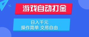 游戏自动打金项目，日入千元，操作简单 交易自由