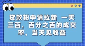 贷款粉申请拉新，一天三张，百分之百的成交率，当天见收益【揭秘】