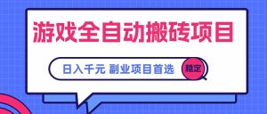 游戏全自动搬砖项目，日入千元，副业项目首选