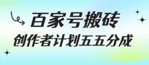百家号搬砖项目，创作者计划五五分成，无需露脸、直播、拍视频，非常适合新手【揭秘】
