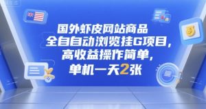 国外虾皮网站商品全自动浏览挂G项目，高收益操作简单，单机一天2张【揭秘】