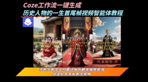 coze工作流一键生成“历史人物的一生首尾帧一镜到底的高赞高播放量视频”保姆级拆解教程