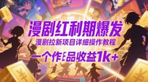 漫剧红利期爆发，漫剧拉新项目详细操作教程，一个作品收益1k+
