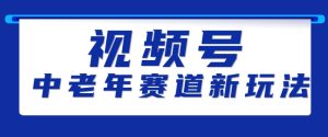视频号中老年赛道新玩法，细分赛道杀出的黑马，素人读书累计卖了100000+