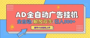 24小时Ad圈子懂广告挂机 单机单日500+可矩阵式放大 设备越多 收益越大…