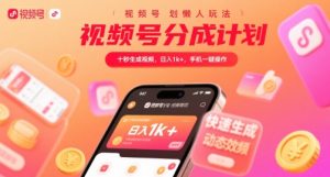 视频号分成计划懒人玩法，十秒生成视频，日入1k+，手机一键操作【揭秘】
