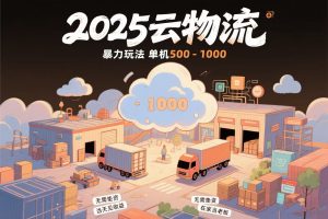 云物流赚差价，项目纯利润500~1000，无需垫资，当天到账。不需要有车，…