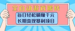全自动游戏搬砖，每日轻松躺入1k+，长期变现暴利项目【揭秘】