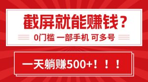 靠截屏日赚500+，0门槛有手就行，简单到离谱的小白副业项目!