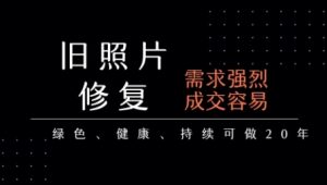 老照片修复项目，一单挣个29，长期稳定，月入5k-1w