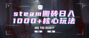 steam搬砖日入1000+核心玩法