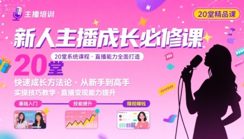 新人主播必学的20堂培训课，让主播快速成长的必学课程，帮你直播能力快速打造的实操方法
