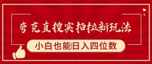 夸克直搜实拍拉新玩法，小白也可以日入四位数