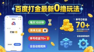 百度打金最新0撸玩法，每天10分钟，简单无脑，单号收益70+，全自动矩阵挂G【揭秘】