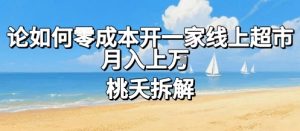 论如何零成本开一家线上超市，月入上W